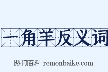 一角羊反义词是什么意思的图片